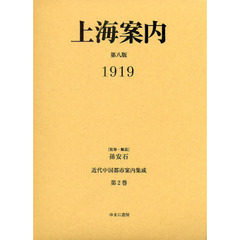 近代中国都市案内集成　第２巻　復刻　上海案内　第八版１９１９