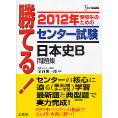 勝てる！センター試験日本史Ｂ問題集　受験生のための　２０１２年