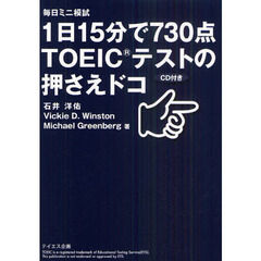 1日15分で730点 TOEICテストの押さえドコ