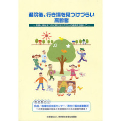 退院後、行き場を見つけづらい高齢者　医療と福祉をつなぐ新たなシステムの構築を目指して