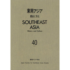 東南アジア　歴史と文化　４０（２０１１）