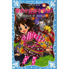 若おかみは小学生！　ＰＡＲＴ１６