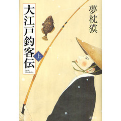 大江戸釣客伝　上
