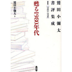 鷲田小彌太書評集成　１　甦る１９８０年代　１９８３－１９９０