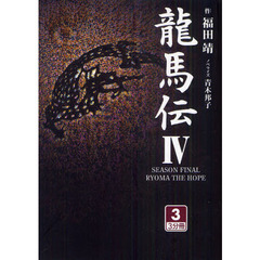 龍馬伝　４－３