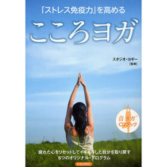 「ストレス免疫力」を高めるこころヨガ