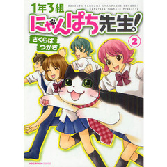 １年３組にゃんぱち先生！　　　２