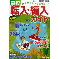 高校転入・編入ガイド　別の学校でがんばりたい！　２０１１～２０１２年関東版