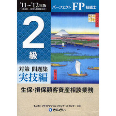 パーフェクトＦＰ技能士２級対策問題集　’１１～’１２年版実技編生保・損保顧客資産相談業務