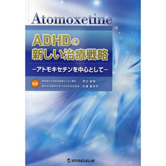 ＡＤＨＤの新しい治療戦略　アトモキセチンを中心として