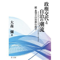 政権交代と自治の潮流－続・希望の自治体行