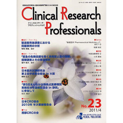 クリニカルリサーチ・プロフェッショ　２３