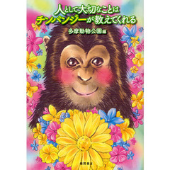 人として大切なことはチンパンジーが教えてくれる