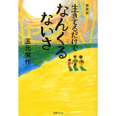 生きてるだけでなんくるないさ　新装版