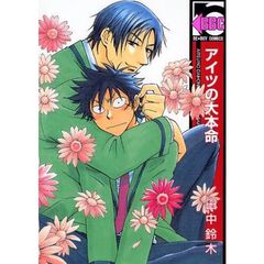 アイツの大本命　１～１３巻セット
