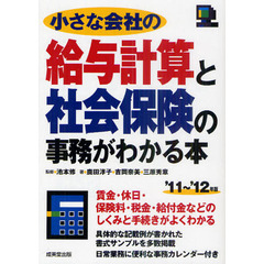 小さな会社の給与計算と社会保険の事務がわかる本　’１１～’１２年版