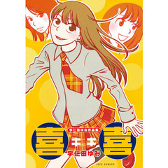 宇仁田ゆみ作品集　喜喜