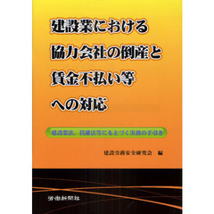 建設業における協力会社の倒産と賃金不払い等への対応　建設業法、賃確法等にもとづく実務の手引き