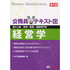 公務員Vテキスト〈13〉経営学―地方上級・国家一般職・国税専門官対策 (公務員Vテキスト)