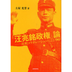 「汪兆銘政権」論　比較コラボレーションによる考察
