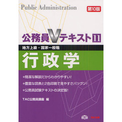 公務員Vテキスト〈11〉行政学―地方上級・国家一般職対策 (公務員Vテキスト)
