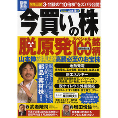 今買いの株　〔２０１１－２〕　脱原発スペシャル１００銘柄