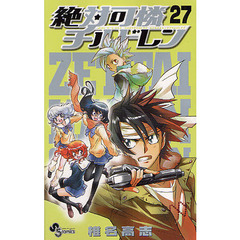 絶対可憐チルドレン　２７