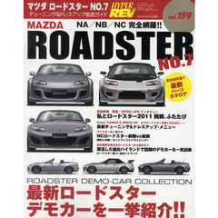 マツダ・ロードスター　車種別チューニング＆ドレスアップ徹底ガイドシリーズ　Ｖｏｌ．１５９　Ｎｏ．７