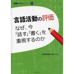 言語活動の評価　なぜ、今『話す』『書く』を重視するのか