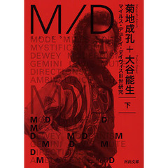 Ｍ／Ｄ　マイルス・デューイ・デイヴィス３世研究　下