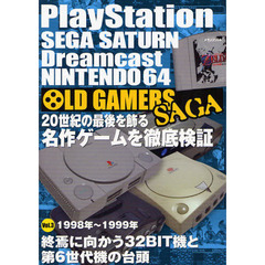 ＯＬＤ　ＧＡＭＥＲＳ　ＳＡＧＡ　ＰｌａｙＳｔａｔｉｏｎ　ＳＥＧＡ　ＳＡＴＵＲＮ　Ｄｒｅａｍｃａｓｔ　ＮＩＮＴＥＮＤＯ６４　Ｖｏｌ．３　１９９８年～１９９９年