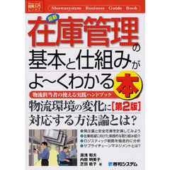 最新在庫管理の基本と仕組みがよ～くわかる本　物流担当者の使える実践ハンドブック　第２版