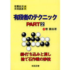 有段者のテクニック　ＰＡＲＴ２