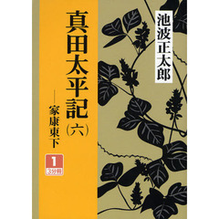 真田太平記　家康東下　６－１