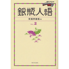 銀瓶人語　ＶＯＬ．２