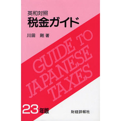 税金ガイド　英和対照　２３年版