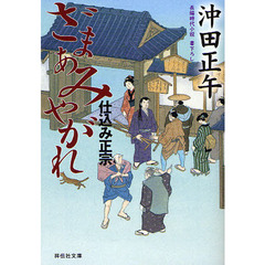 ざまあみやがれ　長編時代小説