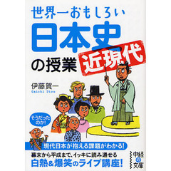 世界一おもしろい日本史〈近現代〉の授業