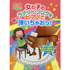 ピアノ大好き☆女の子のラブリー・ソングをピアノで弾いちゃおっ！