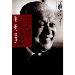 くじけてなるものか　笹川良一が現代に放つ警句８０