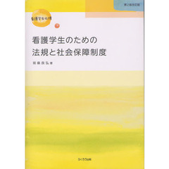 看護学生のための法規と社会保障制度―看護学生必携　第２版改訂版