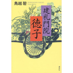 建礼門院徳子