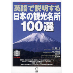 英語で説明する日本の観光名所１００選