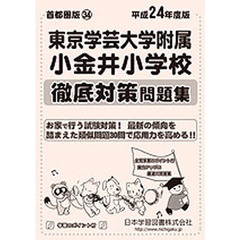 東京学芸大学附属小金井小学校　徹底対策問