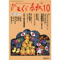 かまくら春秋　鎌倉・湘南　Ｎｏ．４９８