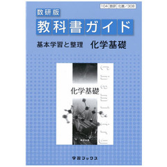 教科書ガイド数研版　３０８　化学基礎