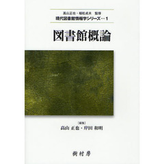 図書館概論