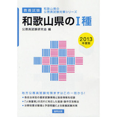 和歌山県の１種　教養試験　２０１３年度版
