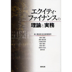 エクイティ・ファイナンスの理論と実務