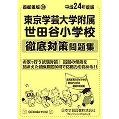 東京学芸大学附属世田谷小学校　徹底対策問